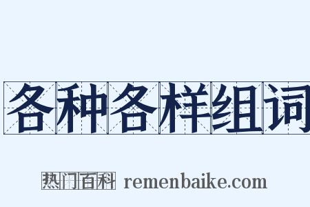 各种各样组词是什么意思的图片